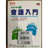 在飛比找蝦皮購物優惠-常春藤進修系列  會話入門（2007再版）（書+1CD) 賴