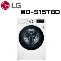 在飛比找鮮拾優惠-【LG 樂金】 WD-S15TBD 15公斤 WiFi蒸洗脫