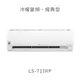 【點數10%回饋】【標準安裝費用另計】LG LS-71IHP 7.1kw WiFi雙迴轉變頻空調 - 經典冷暖型