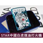 ㊣娃娃研究學苑㊣正品恒星STAR打火機防風 精品煤油機 中國風 白虎(SC106)