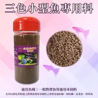 在飛比找樂天市場購物網優惠-三色 小型魚 專用飼料 各種小魚適用 免疫 成長 健康 艷麗