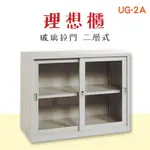 可上鎖【理想櫃】UG-2A 玻璃拉門二層 905色 公文櫃 辦公櫃 資料櫃 檔案櫃 隔間櫃 鐵櫃 卷宗櫃 文件櫃 書櫃