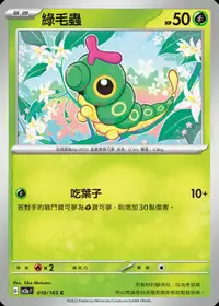 在飛比找露天拍賣優惠->貓腳印遊樂園<【寶可夢】PTCG 中文版 綠毛蟲 SV2a