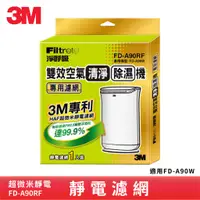 在飛比找蝦皮商城優惠-3M FD-A90W 雙效空氣清淨除濕機專用濾網 FD-A9