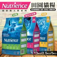 在飛比找樂天市場購物網優惠-紐崔斯 Nutrience 田園系列 養生貓飼料∣1.13K