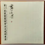 【探索書店596】畫冊 畫破沉墨 國立台灣藝術大學 第一屆書畫藝術學系日間部畢業專刊 有泛黃 210909