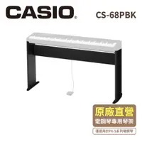 在飛比找PChome24h購物優惠-CASIO卡西歐原廠88鍵薄型電鋼琴琴架CS-68P