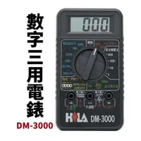 在飛比找樂天市場購物網優惠-【Suey電子商城】HILA 海碁DM-3000 數字三用電