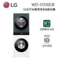 在飛比找蝦皮商城優惠-LG 樂金 WD-S1310GB (私訊可議)上乾下洗 智能