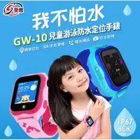 在飛比找Yahoo!奇摩拍賣優惠-智慧 IS 愛思 GW-10 兒童游泳防水定位手錶 精準定位