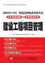 【電子書】2015年全国一级建造师执业资格考试历年真题精解+专家预测密卷.建设工程项目管理