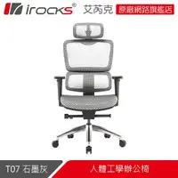 在飛比找Yahoo奇摩購物中心優惠-i-Rocks T07 人體工學辦公椅 IROCKS T07