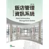 飯店管理資訊系統（第三版）[79折]11100873926 TAAZE讀冊生活網路書店