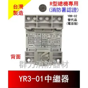☼群力消防器材☼ 消防中繼器 中繼模組 YR3-01電容版 YRR-02替代型號 R型總機專用 消防署認證