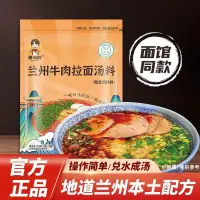 在飛比找蝦皮購物優惠-蘭州牛肉麵湯料 蘭州拉麵調味料 拉麵調料包 商用醬料 家用煮