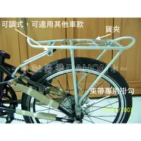 在飛比找蝦皮購物優惠-台灣製造 DAHON 摺疊車專用用後貨架(鋁合金)後車架，2
