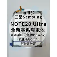 在飛比找蝦皮購物優惠-全新電池 三星 NOTE20 Ultra 電池料號:(EB-