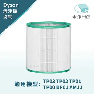 禾淨 Dyson TP00 TP01 TP02 TP03 AM11 BP01 冷暖三合一 空氣清淨機濾心 副廠濾心