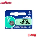 MURATA 村田製作所 1.55V 氧化銀電池 373 SR916 (5顆) 台灣公司貨