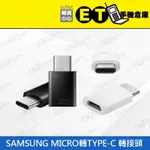 ET手機倉庫【SAMSUNG MICRO轉TYPE-C 轉接頭 】（三星、安卓、充電、轉接器、現貨、下單即出）附發票