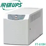 【3CTOWN】含稅 FT飛碟 FT-610H 電武士 1000VA 110V ON-LINE在線式 不斷電系統 UPS