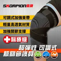 在飛比找蝦皮商城優惠-SKORPION蠍牌 醫療級 X型加壓護膝 護膝 膝蓋護具 