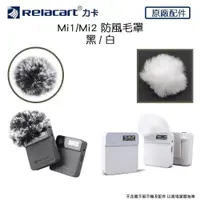 在飛比找PChome24h購物優惠-Relacart 力卡 Mi1/Mi2 防風毛罩