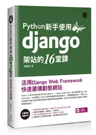 在飛比找TAAZE讀冊生活優惠-Python新手使用Django架站的16堂課：活用Djan