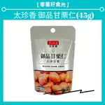 【零星好食光~免運】附發票~批發/零食 - 太珍香 御品甘栗仁 甘栗 栗子 免剝殼 即食 點心