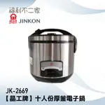 【 JINKON 晶工牌】 十人份厚釜電子鍋 JK-2669