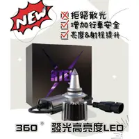 在飛比找蝦皮商城精選優惠-最新 360度 超聚光LED 大燈 車燈 霧燈 汽車燈泡 汽