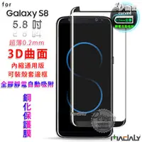 在飛比找PChome24h購物優惠-MADALY for SAMSUNG S8 5.8吋 3D曲