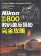 Nikon D800 數碼單反攝影完全攻略（簡體書）