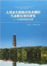 在飛比找三民網路書店優惠-大型水生植物對淺水湖泊生態修復效應研究：以徐州地區爲例（簡體