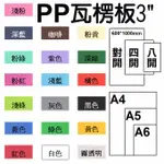 【熱銷】塑膠PP瓦楞板3MM混色包裝(A6/A5/A4)PP塑膠板PP板造型板彩色板5MM塑膠板PP板