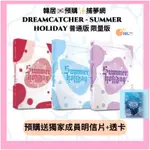 韓居🇰🇷✨ 捕夢網 DREAMCATCHER - SUMMER HOLIDAY 普通版 限量版 專輯