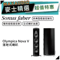 在飛比找蝦皮商城優惠-SONUS FABER Olympica Nova V | 