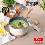 【COOKPOWER 鍋寶】LUMI系列七層不沾鑄造單柄湯鍋20CM(含蓋) IH/電磁爐適用