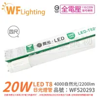 在飛比找樂天市場購物網優惠-舞光 LED 20W 4000K 自然光 全電壓 4尺 T8