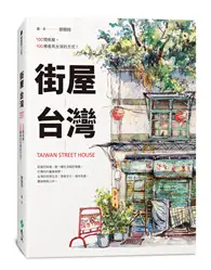 在飛比找TAAZE讀冊生活優惠-街屋台灣：100間街屋，100種看見台灣的方式！