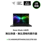 雷蛇RAZER BLADE 18 RZ09-05092TK4-R3T1 18吋 INTEL 14代 電競筆電