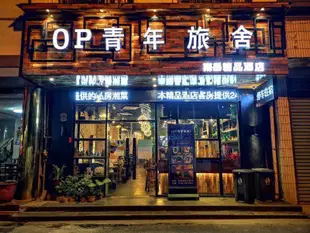 南嶽衡山OP海賊王國際青年旅舍OP Youth Hostel