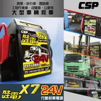 在飛比找樂天市場購物網優惠-【CSP】X7哇電24V車用多功能汽車啟動器/救援器材/汽車