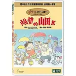 隔壁的山田君(宮崎駿) DVD