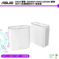 在飛比找蝦皮商城優惠-ASUS 華碩 ZenWiFi XD6S AX5400 雙頻