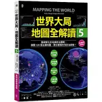 世界大局．地圖全解讀【VOL.5 重磅議題增量版】