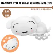 BANPRESTO 景品 蠟筆小新 超大絨毛玩偶 小白【皮克星】 公仔 娃娃 代購 全新現貨 正版