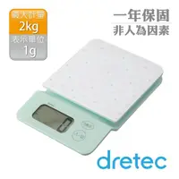 在飛比找momo購物網優惠-【DRETEC】「新水晶」觸碰式電子料理秤2kg-綠點點