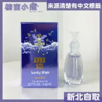 在飛比找Yahoo!奇摩拍賣優惠-☆櫥窗小姐☆ Anna Sui  安娜蘇 幸運精靈 女性淡香