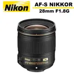 NIKON AF-S NIKKOR 28MM F1.8G 定焦鏡頭 公司貨